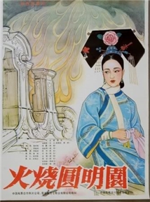 Huo shao yuan ming yuan