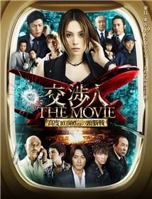 Kôshônin: The movie - Taimu rimitto kôdo 10,000 m no zunôsen