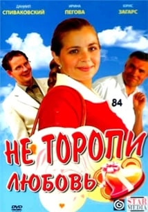 Ne toropi lyubov