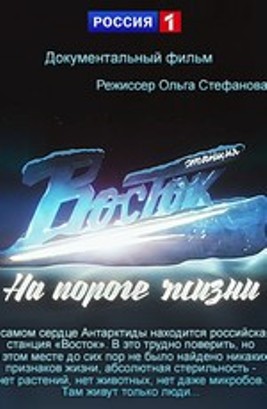 Stantsiya "Vostok". Na poroge zhizni