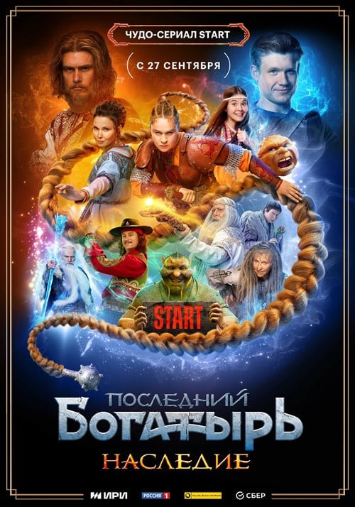 Posledniy bogatyr. Nasledie