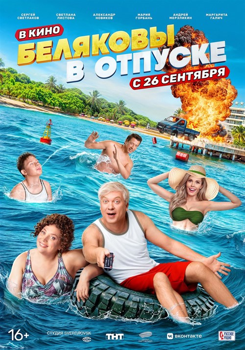 Belyakovy v otpuske
