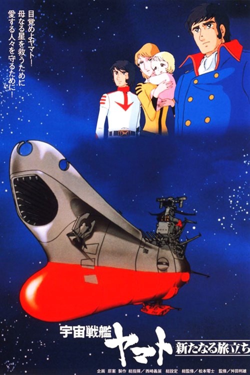 Uchû senkan Yamato: Aratanaru tabidachi
