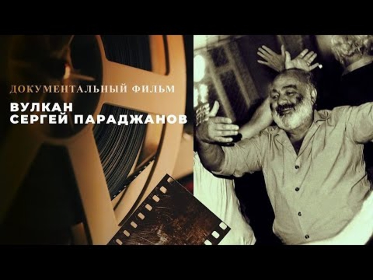 Vulkan Sergej Paradzhanov