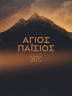 Agios Paisios: Apo ta Farasa ston ourano