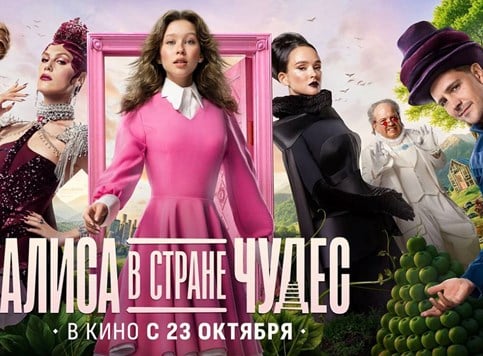 Miloš Biković u ruskoj Alisi