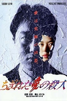 Chigireta ai no satsujin