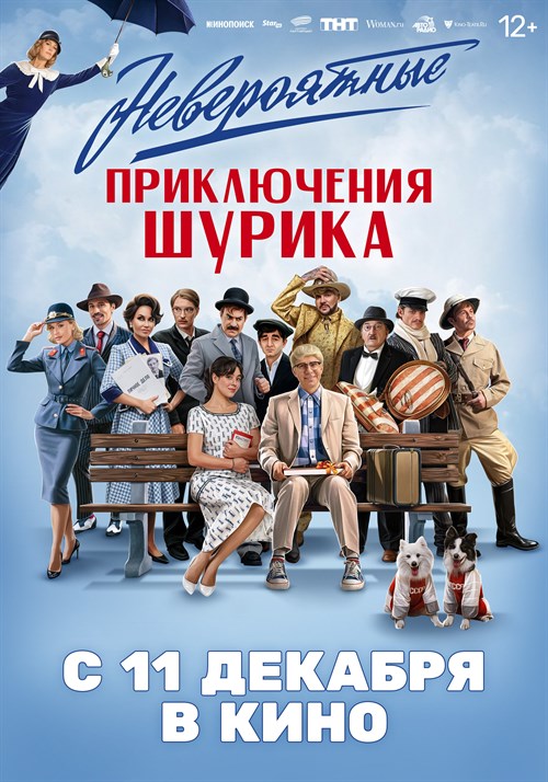 Neveroyatnye priklyucheniya Shurika