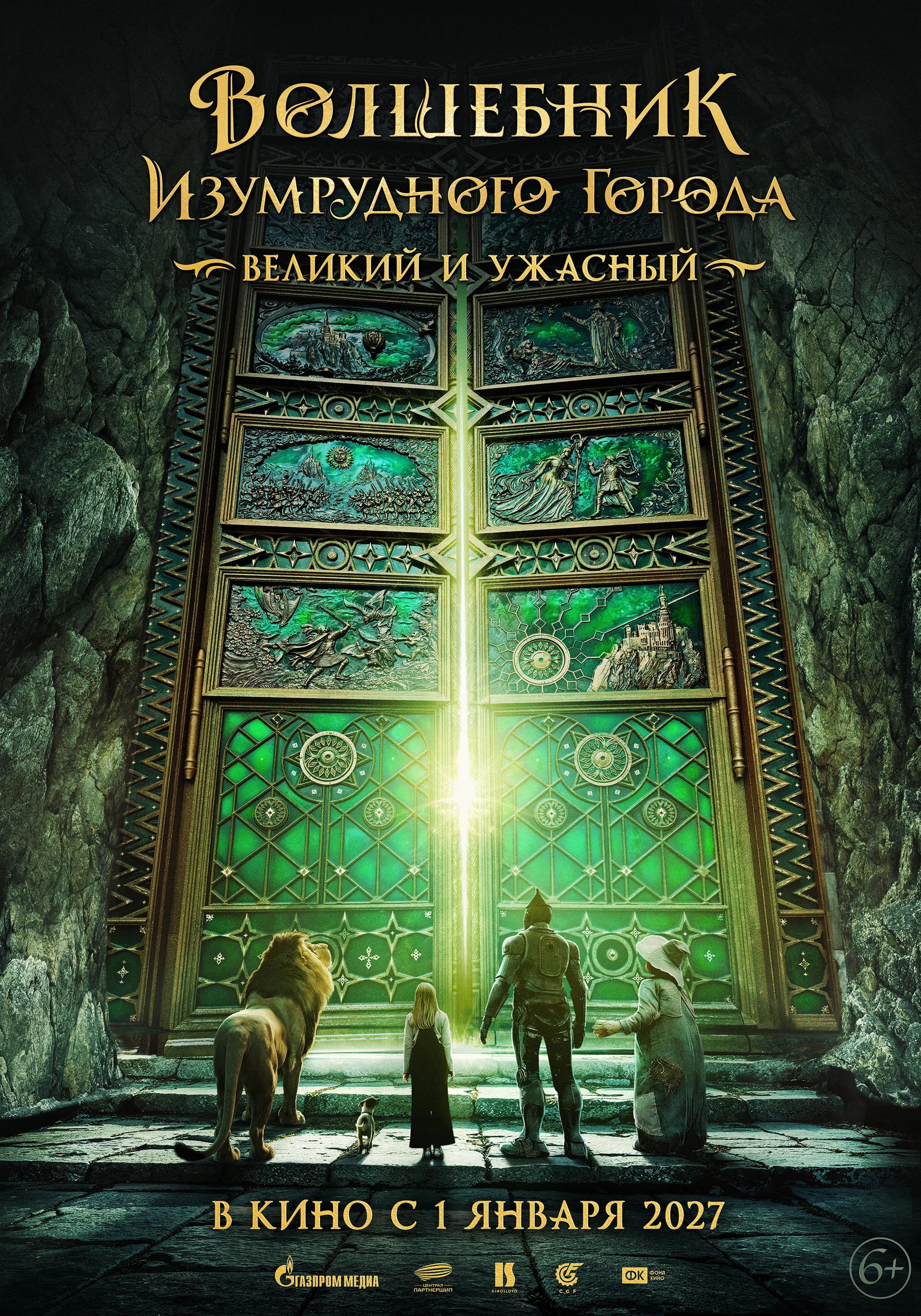 Volshebnik Izumrudnogo goroda. Velikiy i uzhasnyy