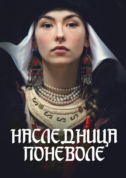 Naslednitsa ponevole