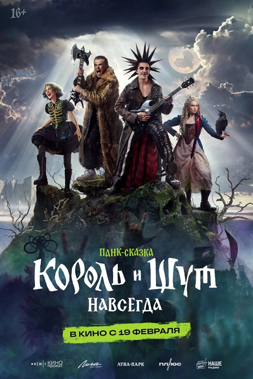 Korol i Shut. Navsegda