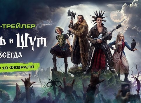 Ruski fantasy horor-pankeri ponovo jašu