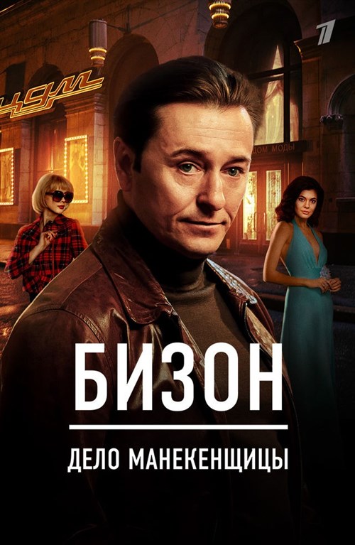 Bizon. Delo manekenshchitsy