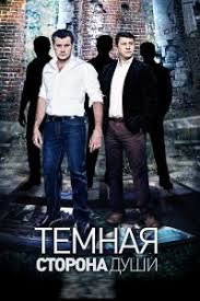 Temnaya storona dushi