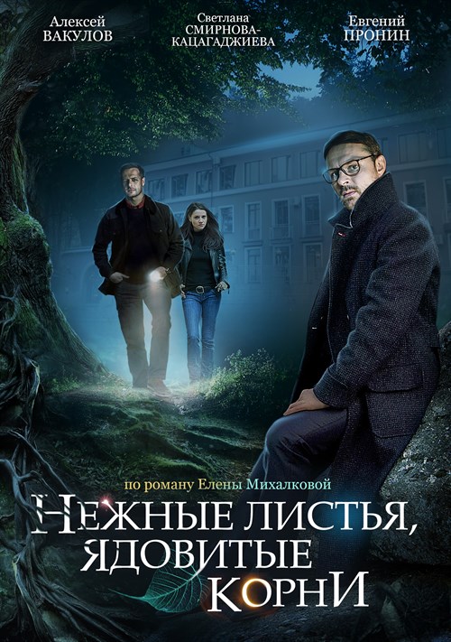 Nezhniye listya, yadovitiye korny