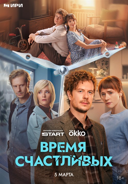Vremya Schastlivykh
