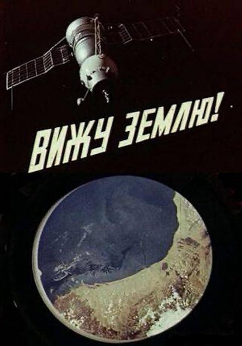 Vizhu zemlyu!